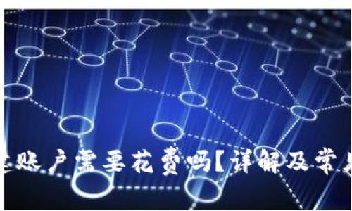TP钱包创建账户需要花费吗？详解及常见问题解答