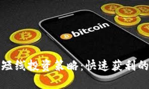 加密货币短线投资策略：快速获利的秘密剖析