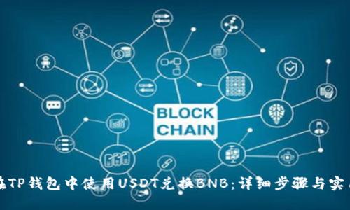 如何在TP钱包中使用USDT兑换BNB：详细步骤与实用指南