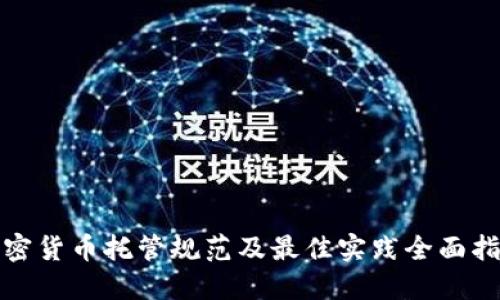 加密货币托管规范及最佳实践全面指南