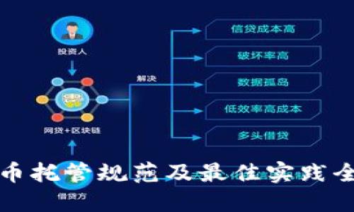 加密货币托管规范及最佳实践全面指南
