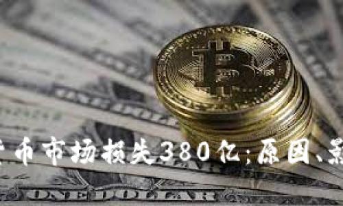 2023年加密货币市场损失380亿：原因、影响及未来展望