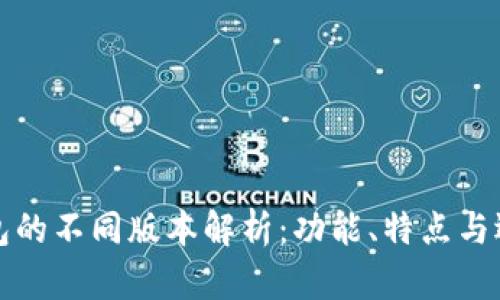 TP冷钱包的不同版本解析：功能、特点与选择指南