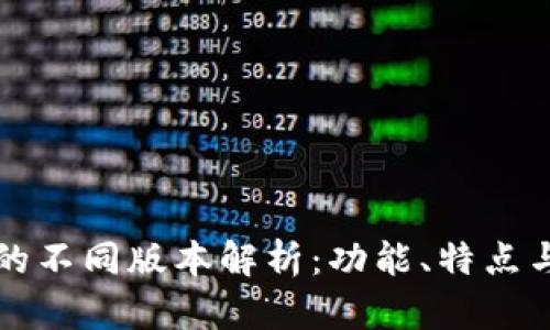 TP冷钱包的不同版本解析：功能、特点与选择指南