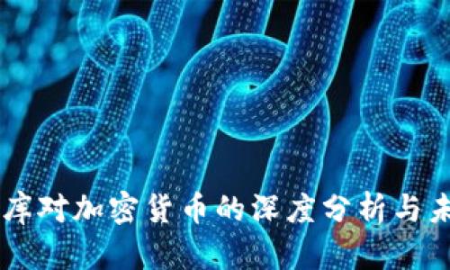 美国智库对加密货币的深度分析与未来展望