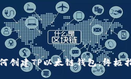 如何创建TP以太链钱包：终极指南