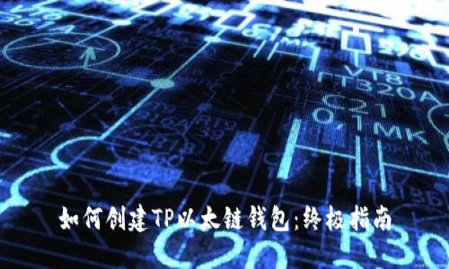 如何创建TP以太链钱包：终极指南