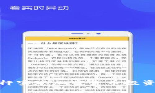 : 如何使用杠杆实现加密货币投资的最大化收益