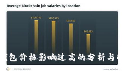 TP钱包价格影响过高的分析与解读