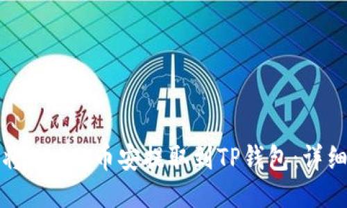 如何将EOS从币安提取到TP钱包：详细指南