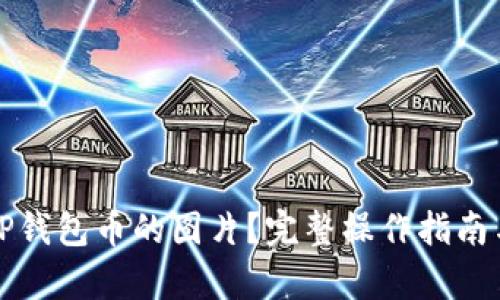 如何点亮TP钱包币的图片？完整操作指南与案例分析