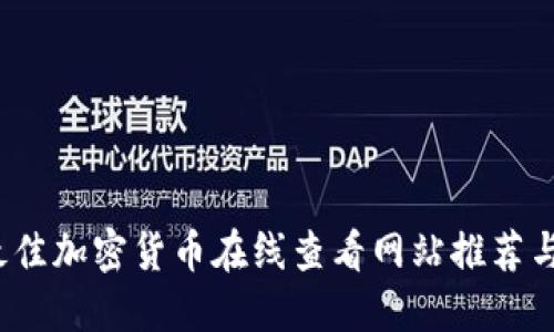 2023年最佳加密货币在线查看网站推荐与使用指南