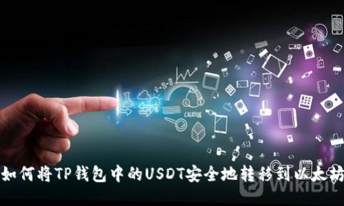  如何将TP钱包中的USDT安全地转移到以太坊？