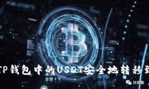  如何将TP钱包中的USDT安全地转移到以太坊？