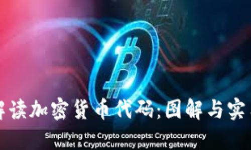 如何解读加密货币代码：图解与实用指南