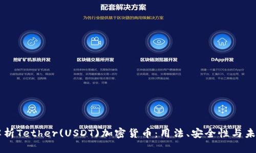 深入解析Tether(USDT)加密货币：用法、安全性与未来展望