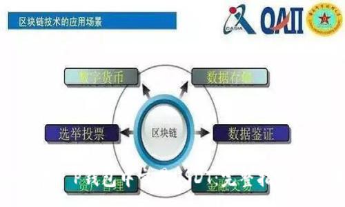 :
如何在T P钱包中交易USDT：完整指南与步骤