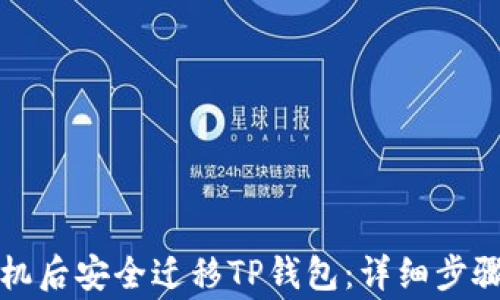 
如何在换手机后安全迁移TP钱包：详细步骤与注意事项