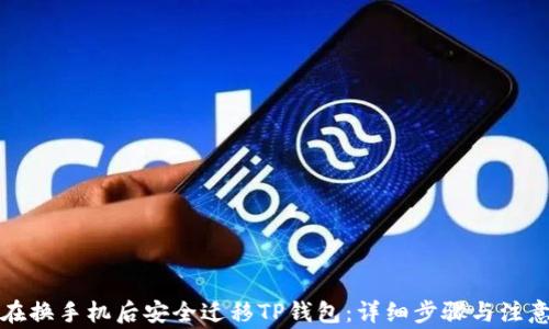 
如何在换手机后安全迁移TP钱包：详细步骤与注意事项