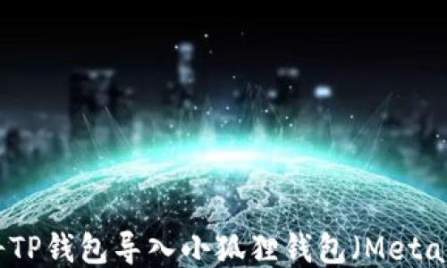
如何将TP钱包导入小狐狸钱包（MetaMask）