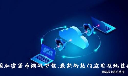 中国加密货币游戏下载：最新的热门应用及玩法指南