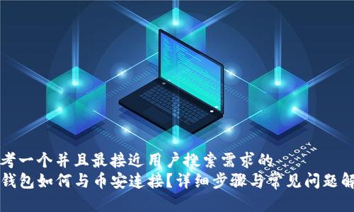 思考一个并且最接近用户搜索需求的 
TP钱包如何与币安连接？详细步骤与常见问题解析