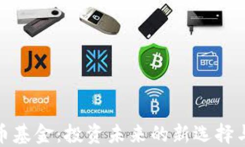 
加密数字货币基金：投资未来的新选择与全方位解读