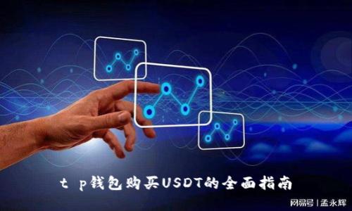 t p钱包购买USDT的全面指南