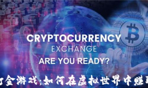 
加密货币打金游戏：如何在虚拟世界中赚取真实收益