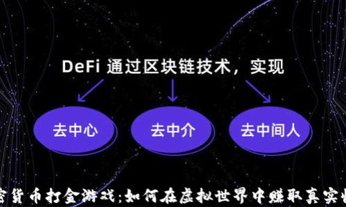
加密货币打金游戏：如何在虚拟世界中赚取真实收益