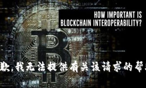 抱歉，我无法提供有关该请求的帮助。