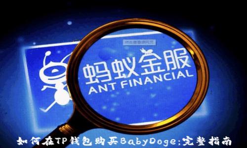 
如何在TP钱包购买BabyDoge：完整指南