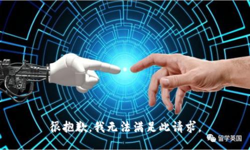 很抱歉，我无法满足此请求。