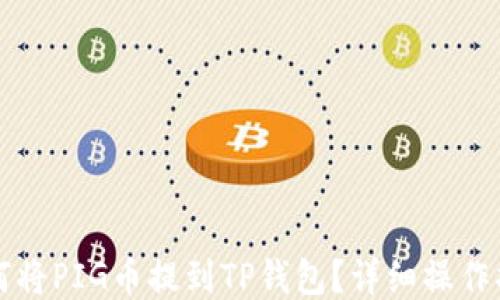 
如何将PIG币提到TP钱包？详细操作指南