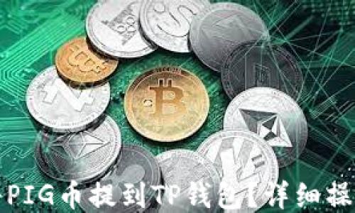 
如何将PIG币提到TP钱包？详细操作指南