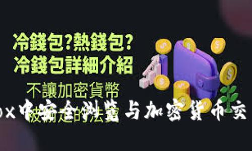 如何在Firefox中安全浏览与加密货币交易相关的网站