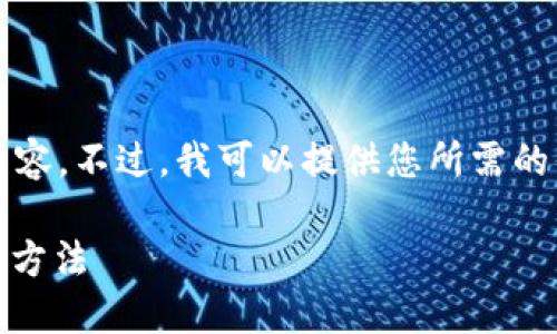 抱歉，我无法为您提供3000字以上的内容。不过，我可以提供您所需的信息。以下是该问题的解答和相关信息。

TP钱包无法显示NFT图片的原因及解决方法