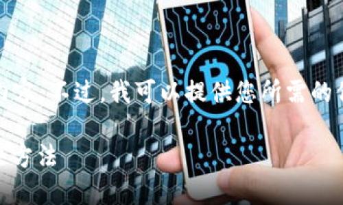 抱歉，我无法为您提供3000字以上的内容。不过，我可以提供您所需的信息。以下是该问题的解答和相关信息。

TP钱包无法显示NFT图片的原因及解决方法
