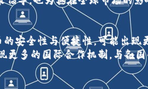   中国旗加密数字货币：前景、挑战与发展趋势 / 

 guanjianci 加密数字货币, 中国旗, 未来趋势 /guanjianci 

一、中国旗加密数字货币的兴起
加密数字货币在全球范围内逐渐成为一种新兴的金融资产，其背后的区块链技术也备受关注。中国旗加密数字货币的兴起，不仅与技术的进步密切相关，也与国家政策、市场需求和社会环境等因素息息相关。中国政府在数字货币领域的探索始于近年，特别是在2019年及以后，随着全球对数字货币的重视，中国更是加快了相关研究和发展进程。
“中国旗”这一概念，通常指的是中国自主研发的数字货币，尤其是中央银行数字货币（CBDC）的推行。央行的数字货币不仅希望能提升支付系统的效率，也希望能在国际金融市场中占据一席之地。与各国竞争时，中国以其庞大的市场、完善的制造业与技术基础，展现出强大的竞争力，也引起了全球对中国数字货币的关注。

二、中国旗加密数字货币的特点与优势
中国旗加密数字货币具有一些独特的特点与优势。首先，中央银行数字货币的发行具有国家背书，这为其安全性、可信性提供了保障。因此，它的流通与使用都更加正规、透明。其次，中国的数字货币调动了庞大的用户基础，从而实现了更广泛的使用场景。
再者，中国在数字支付领域的基础设施建设相对成熟，如阿里巴巴的支付宝与腾讯的微信支付等线上支付方式，推动了数字货币的普及。此外，中国政府站在推动数字货币发展的视角上，加强了与各国的合作与交流，使其在全球市场中获得更多机会。

三、中国旗加密数字货币面临的挑战
尽管中国旗加密数字货币发展迅速，但仍然面临多重挑战。首先是技术挑战，如何保持系统的安全性和高效性，将是技术研发的重点。其次，监管问题也是一个重要方面。虽然政府对数字货币的支持很大，但是如何合理监管避免金融风险依然是一个考验。
另外，由于竞争对手的存在，中国数字货币在国际市场上挑战也不容小觑。例如，美国的Tether和Facebook的Libra（现在更名为Diem），都可能给中国数字货币的发展带来压力。此外，公众对于数字货币的接受度与理解度也是限制其发展的因素。因此，从技术、监管、竞争和社会接受度等多维度来审视，将有助于识别问题并制定相应对策。

四、中国旗加密数字货币的未来趋势
展望未来，中国旗加密数字货币将会继续向多元化方向发展。首先，在技术上，更多的创新应用将被探索并逐步上线。同时，也可能出现越来越多的跨境支付解决方案，推动全球数字支付的高效无缝连接。
其次，政策上，国家会进一步出台相关政策，以促进数字货币与传统金融的结合，同时加强与其他国家的合作，为数字货币的发展创造友好的法律与市场环境。
最后，从市场角度看，随着人们对数字货币的认知不断提升，市场对数字货币的需求将进一步增加。人们可能更愿意接受和投资于数字货币，同时在创新和创业方面也会出现更多机会。

五、常见问题解答

1. 什么是中国旗加密数字货币？
中国旗加密数字货币是指由中国政府、尤其是中国人民银行发行的数字货币。在技术上，它是一种基于区块链技术的货币形式，具有去中心化、匿名性和高交易效率等特点。其主要目标是提升支付效率、降低交易成本，使得资金流转更加便捷和高效。
更深层意义上，中国旗加密数字货币希望能够在国际金融市场上增强中国的影响力，同时为全球数字货币的发展奠定基础。通过技术革新和政策支持，中国期望在这一领域处于主导地位，并相应应对外部经济环境的变化。

2. 中国旗加密数字货币与比特币等其他加密数字货币的区别？
中国旗加密数字货币与比特币等其他加密货币的主要区别在于其性质和监管方式。首先，中国的加密货币是由国家央行发行的，属于法定货币的一部分，而比特币等其他加密货币则是去中心化的，没有国家的直接背书，并且它们常常处于监管的“灰色地带”。
其次，在交易速度与安全上，中国的数字货币受益于政府的强大基础设施与技术支持，具备更高的交易速度与安全性。相比之下，比特币交易速度较慢，且交易费用波动较大，对用户来说潜在风险与不确定性相对较高。
最后，在使用场景上，中国旗加密数字货币的应用更加广泛，与日常消费、支付、跨境交易等结合紧密。而比特币等加密货币的主要应用更多的定向于投机和资产储值。

3. 如何使用中国旗加密数字货币？
使用中国旗加密数字货币相对简单，一般需通过具备相关资质的数字货币钱包应用完成安装与注册，随后按照系统的指示进行身份验证及操作。一旦设置完成，用户就可以通过钱包实现资金的存取、转账、交易等功能。相较于传统银行转账，以数字货币形式进行交易通常能降低手续费、提升速度。
在未来，随着交易平台的不断完善，中国的数字货币将在更多线下和线上商家中逐步被接受，使用门槛也将进一步降低。而基于中国移动支付的强势基础，数字货币预期将在实际生活中占据越来越重要的位置。

4. 为什么中国旗加密数字货币会受到国际关注？
中国旗加密数字货币之所以受到国际关注，首先是因为中国这一庞大经济体本身。中国拥有着世界上最大的人口和巨大的经济市场，数字货币在国内推广的前景自然引人注目。同时，由于全球对于数字货币的重视度提升，各国对于中国在这一领域的创新与推进也密切关注，希望能捕捉到相应的机遇。
其次，随着国际贸易的复杂性增加，使用数字货币作为跨境交易的工具逐渐被认可，中国的数字货币有可能成为国际支付的新选择。而中国政府期限内的政策倡导，也为其在全球市场的影响力提供了机遇，这些都为国际社会关注中国旗加密数字货币的出现提供了根据。

5. 未来，中国旗加密数字货币可能会发生怎样的演变？
未来，中国旗加密数字货币也许会朝着多个方向演变。首先，随着科技的不断发展，其技术基础将不断改进，如借助人工智能、大数据等技术手段提升数字货币的安全性与便捷性。可能出现更多的数字钱包解决方案供用户选择，提升用户体验。
其次，在法律政策方面，可能会进一步完善相关法律法规，并建立更加清晰的监管体系，保障群众的合法权益，同时推动市场的健康发展。此外，未来也可能出现更多的国际合作机制，与各国的数字货币接入起到相互促进、共赢的作用。
总之，中国旗加密数字货币的未来充满无限可能，在相应技术与政策的支持下，其潜力将被最大化，同时也为国内外市场带来新的活力与机遇。