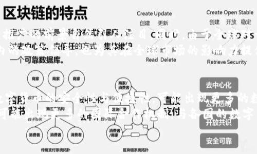   中国旗加密数字货币：前景、挑战与发展趋势 / 

 guanjianci 加密数字货币, 中国旗, 未来趋势 /guanjianci 

一、中国旗加密数字货币的兴起
加密数字货币在全球范围内逐渐成为一种新兴的金融资产，其背后的区块链技术也备受关注。中国旗加密数字货币的兴起，不仅与技术的进步密切相关，也与国家政策、市场需求和社会环境等因素息息相关。中国政府在数字货币领域的探索始于近年，特别是在2019年及以后，随着全球对数字货币的重视，中国更是加快了相关研究和发展进程。
“中国旗”这一概念，通常指的是中国自主研发的数字货币，尤其是中央银行数字货币（CBDC）的推行。央行的数字货币不仅希望能提升支付系统的效率，也希望能在国际金融市场中占据一席之地。与各国竞争时，中国以其庞大的市场、完善的制造业与技术基础，展现出强大的竞争力，也引起了全球对中国数字货币的关注。

二、中国旗加密数字货币的特点与优势
中国旗加密数字货币具有一些独特的特点与优势。首先，中央银行数字货币的发行具有国家背书，这为其安全性、可信性提供了保障。因此，它的流通与使用都更加正规、透明。其次，中国的数字货币调动了庞大的用户基础，从而实现了更广泛的使用场景。
再者，中国在数字支付领域的基础设施建设相对成熟，如阿里巴巴的支付宝与腾讯的微信支付等线上支付方式，推动了数字货币的普及。此外，中国政府站在推动数字货币发展的视角上，加强了与各国的合作与交流，使其在全球市场中获得更多机会。

三、中国旗加密数字货币面临的挑战
尽管中国旗加密数字货币发展迅速，但仍然面临多重挑战。首先是技术挑战，如何保持系统的安全性和高效性，将是技术研发的重点。其次，监管问题也是一个重要方面。虽然政府对数字货币的支持很大，但是如何合理监管避免金融风险依然是一个考验。
另外，由于竞争对手的存在，中国数字货币在国际市场上挑战也不容小觑。例如，美国的Tether和Facebook的Libra（现在更名为Diem），都可能给中国数字货币的发展带来压力。此外，公众对于数字货币的接受度与理解度也是限制其发展的因素。因此，从技术、监管、竞争和社会接受度等多维度来审视，将有助于识别问题并制定相应对策。

四、中国旗加密数字货币的未来趋势
展望未来，中国旗加密数字货币将会继续向多元化方向发展。首先，在技术上，更多的创新应用将被探索并逐步上线。同时，也可能出现越来越多的跨境支付解决方案，推动全球数字支付的高效无缝连接。
其次，政策上，国家会进一步出台相关政策，以促进数字货币与传统金融的结合，同时加强与其他国家的合作，为数字货币的发展创造友好的法律与市场环境。
最后，从市场角度看，随着人们对数字货币的认知不断提升，市场对数字货币的需求将进一步增加。人们可能更愿意接受和投资于数字货币，同时在创新和创业方面也会出现更多机会。

五、常见问题解答

1. 什么是中国旗加密数字货币？
中国旗加密数字货币是指由中国政府、尤其是中国人民银行发行的数字货币。在技术上，它是一种基于区块链技术的货币形式，具有去中心化、匿名性和高交易效率等特点。其主要目标是提升支付效率、降低交易成本，使得资金流转更加便捷和高效。
更深层意义上，中国旗加密数字货币希望能够在国际金融市场上增强中国的影响力，同时为全球数字货币的发展奠定基础。通过技术革新和政策支持，中国期望在这一领域处于主导地位，并相应应对外部经济环境的变化。

2. 中国旗加密数字货币与比特币等其他加密数字货币的区别？
中国旗加密数字货币与比特币等其他加密货币的主要区别在于其性质和监管方式。首先，中国的加密货币是由国家央行发行的，属于法定货币的一部分，而比特币等其他加密货币则是去中心化的，没有国家的直接背书，并且它们常常处于监管的“灰色地带”。
其次，在交易速度与安全上，中国的数字货币受益于政府的强大基础设施与技术支持，具备更高的交易速度与安全性。相比之下，比特币交易速度较慢，且交易费用波动较大，对用户来说潜在风险与不确定性相对较高。
最后，在使用场景上，中国旗加密数字货币的应用更加广泛，与日常消费、支付、跨境交易等结合紧密。而比特币等加密货币的主要应用更多的定向于投机和资产储值。

3. 如何使用中国旗加密数字货币？
使用中国旗加密数字货币相对简单，一般需通过具备相关资质的数字货币钱包应用完成安装与注册，随后按照系统的指示进行身份验证及操作。一旦设置完成，用户就可以通过钱包实现资金的存取、转账、交易等功能。相较于传统银行转账，以数字货币形式进行交易通常能降低手续费、提升速度。
在未来，随着交易平台的不断完善，中国的数字货币将在更多线下和线上商家中逐步被接受，使用门槛也将进一步降低。而基于中国移动支付的强势基础，数字货币预期将在实际生活中占据越来越重要的位置。

4. 为什么中国旗加密数字货币会受到国际关注？
中国旗加密数字货币之所以受到国际关注，首先是因为中国这一庞大经济体本身。中国拥有着世界上最大的人口和巨大的经济市场，数字货币在国内推广的前景自然引人注目。同时，由于全球对于数字货币的重视度提升，各国对于中国在这一领域的创新与推进也密切关注，希望能捕捉到相应的机遇。
其次，随着国际贸易的复杂性增加，使用数字货币作为跨境交易的工具逐渐被认可，中国的数字货币有可能成为国际支付的新选择。而中国政府期限内的政策倡导，也为其在全球市场的影响力提供了机遇，这些都为国际社会关注中国旗加密数字货币的出现提供了根据。

5. 未来，中国旗加密数字货币可能会发生怎样的演变？
未来，中国旗加密数字货币也许会朝着多个方向演变。首先，随着科技的不断发展，其技术基础将不断改进，如借助人工智能、大数据等技术手段提升数字货币的安全性与便捷性。可能出现更多的数字钱包解决方案供用户选择，提升用户体验。
其次，在法律政策方面，可能会进一步完善相关法律法规，并建立更加清晰的监管体系，保障群众的合法权益，同时推动市场的健康发展。此外，未来也可能出现更多的国际合作机制，与各国的数字货币接入起到相互促进、共赢的作用。
总之，中国旗加密数字货币的未来充满无限可能，在相应技术与政策的支持下，其潜力将被最大化，同时也为国内外市场带来新的活力与机遇。
