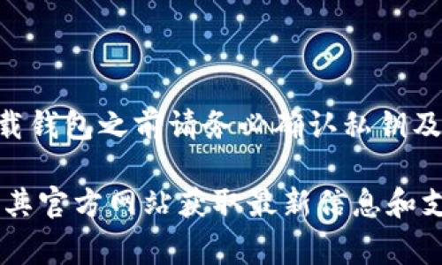   TP钱包卸载后如何重新登录？详细步骤与常见问题解析 / 

 guanjianci TP钱包, 重新登录, 区块链钱包 /guanjianci 

在数字货币的快速发展中，移动钱包的使用也越来越普及。TP钱包作为一种流行的区块链钱包，受到很多用户的青睐。然而，有些用户可能在使用过程中出于某种原因选择卸载TP钱包。那么，卸载后如何重新登录呢？同时，很多用户在重新登录后会遇到一些问题，本文将从登录步骤、常见问题解答及详细解析，为您提供全面的指导。

一、TP钱包卸载后如何重新登录？

首先，当你卸载TP钱包应用时，你并没有失去你的数字资产，因为大部分钱包的私钥是存储在用户的设备或云端。如果你希望在卸载后重新登录TP钱包，请按照以下步骤操作：

ol
    listrong下载应用程序：/strong首先，前往你的手机应用商店，如苹果App Store或安卓Google Play，搜索“TP钱包”。下载并安装最新版本的TP钱包。/li
    listrong打开应用程序：/strong安装完成后，点击应用程序图标打开TP钱包。/li
    listrong选择登录方式：/strong在应用的主界面，通常会有“登录”或“恢复钱包”选项。如果你已经拥有账户，请点击“登录”。如果是新用户，则需要注册。/li
    listrong输入钱包地址或私钥：/strong如果你是使用原来的账号登录，你需要输入你的钱包地址和密码。如果你已经备份了私钥或助记词，也可以选择使用它来恢复钱包。/li
    listrong完成验证：/strong根据你的安全设置，可能需要验证身份，如输入验证码或指纹识别。按照提示完成验证。/li
    listrong成功登录：/strong完成以上步骤后，你应该能够成功重新登录TP钱包，并查看你的资产及交易记录。/li
/ol

简单来说，重新登录TP钱包主要是通过下载应用、输入账号信息和完成必要的验证来实现的。

二、TP钱包卸载后是否会丢失资产？

很多用户在卸载TP钱包后最担心的问题就是资产是否会丢失。其实，TP钱包的设计考虑到了资产的安全性，让我们一起来详细解析一下。

首先，数字资产并不存储在钱包应用中，而是存储在区块链网络上。用户的钱包应用只是一个访问接口，类似于你的网银APP。只要你备份好你的私钥或助记词，卸载应用并不会对你的资产造成直接影响。无论你是否卸载钱包，只要私钥在，你的资产就依然属于你。

但是，如果你在卸载之前没有做好私钥或助记词的备份，那么在重新登录时就会遇到困难，甚至可能导致资产无法找回。因此，建议每位TP钱包用户在创建钱包时就进行必要的备份。

三、TP钱包常见登录问题及解决方案

TP钱包的用户在重新登录时可能会遇到一些问题。以下是一些常见问题及其解决办法：

strong问题1：忘记密码怎么办？/strong如果您忘记TP钱包的密码，可以尝试使用助记词或私钥重新恢复钱包。通常软件会提供“找回密码”的选项，并向您提供一些指引。如果无法找回，建议联系客服帮助。

strong问题2：助记词丢失怎么办？/strong助记词是恢复钱包的重要凭证，若丢失则无法找回相应资产。务必妥善保管，在丢失的情况下，资产将面临风险。如果没有助记词或私钥，不能恢复钱包，资产也将无法找回。

strong问题3：登录后无法查看资产怎么办？/strong如果您成功登录但看不到资产，首先检查网络是否畅通。其次确认地址是否正确，是否选择了正确的网络（如以太坊或其他网络）。如果问题仍未解决，考虑重启应用或联系技术支持。

strong问题4：安全提示出现，如何处理？/strong在某些情况下，钱包会提示您采取安全措施。请务必按照提示采取必要的措施，例如更新安全设置、启用双重认证等。

strong问题5：重置PASSCODE会影响资产吗？/strong重置PASSCODE是为了提高账户安全性，通常情况下不会影响到您的资产，但务必记录好新的PASSCODE。

四、如何确保TP钱包的安全性？

在使用TP钱包时，安全性是一个关键因素。以下是一些确保TP钱包安全的最佳实践：

ul
    listrong备份私钥或助记词：/strong如前所述，务必在创建TP钱包时对私钥或助记词进行备份。可以写在纸上，放在安全的地方。/li
    listrong启用双重验证：/strongTP钱包支持双重验证，增加额外的安全层，可以大大降低账户被盗的风险。/li
    listrong定期更新软件：/strong确保您使用的是最新版本的TP钱包应用，及时更新可以修复已知的安全漏洞。/li
    listrong避免公共Wi-Fi：/strong尽量避免在公共Wi-Fi下进行与加密资产相关的交易，以免遭受黑客攻击。/li
    listrong使用硬件钱包：/strong对于大额资产，建议使用硬件钱包进行存储，提供更高的安全保障。/li
/ul

五、总结及建议

TP钱包作为数字资产管理的工具，给用户提供了方便和高效的服务。尽管卸载后重新登录并不复杂，但用户依然应当保持警惕，确保账户的安全。在卸载钱包之前请务必确认私钥及助记词的安全，避免因备份不当而造成资产丢失。

希望通过本文的详细介绍，能够帮助用户更好地理解TP钱包的操作及如何应对可能遇到的问题。如有更多疑问，请及时咨询TP钱包的官方客服或访问其官方网站获取最新信息和支持。