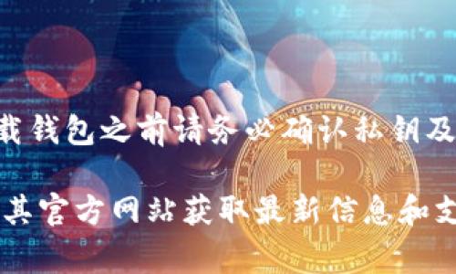   TP钱包卸载后如何重新登录？详细步骤与常见问题解析 / 

 guanjianci TP钱包, 重新登录, 区块链钱包 /guanjianci 

在数字货币的快速发展中，移动钱包的使用也越来越普及。TP钱包作为一种流行的区块链钱包，受到很多用户的青睐。然而，有些用户可能在使用过程中出于某种原因选择卸载TP钱包。那么，卸载后如何重新登录呢？同时，很多用户在重新登录后会遇到一些问题，本文将从登录步骤、常见问题解答及详细解析，为您提供全面的指导。

一、TP钱包卸载后如何重新登录？

首先，当你卸载TP钱包应用时，你并没有失去你的数字资产，因为大部分钱包的私钥是存储在用户的设备或云端。如果你希望在卸载后重新登录TP钱包，请按照以下步骤操作：

ol
    listrong下载应用程序：/strong首先，前往你的手机应用商店，如苹果App Store或安卓Google Play，搜索“TP钱包”。下载并安装最新版本的TP钱包。/li
    listrong打开应用程序：/strong安装完成后，点击应用程序图标打开TP钱包。/li
    listrong选择登录方式：/strong在应用的主界面，通常会有“登录”或“恢复钱包”选项。如果你已经拥有账户，请点击“登录”。如果是新用户，则需要注册。/li
    listrong输入钱包地址或私钥：/strong如果你是使用原来的账号登录，你需要输入你的钱包地址和密码。如果你已经备份了私钥或助记词，也可以选择使用它来恢复钱包。/li
    listrong完成验证：/strong根据你的安全设置，可能需要验证身份，如输入验证码或指纹识别。按照提示完成验证。/li
    listrong成功登录：/strong完成以上步骤后，你应该能够成功重新登录TP钱包，并查看你的资产及交易记录。/li
/ol

简单来说，重新登录TP钱包主要是通过下载应用、输入账号信息和完成必要的验证来实现的。

二、TP钱包卸载后是否会丢失资产？

很多用户在卸载TP钱包后最担心的问题就是资产是否会丢失。其实，TP钱包的设计考虑到了资产的安全性，让我们一起来详细解析一下。

首先，数字资产并不存储在钱包应用中，而是存储在区块链网络上。用户的钱包应用只是一个访问接口，类似于你的网银APP。只要你备份好你的私钥或助记词，卸载应用并不会对你的资产造成直接影响。无论你是否卸载钱包，只要私钥在，你的资产就依然属于你。

但是，如果你在卸载之前没有做好私钥或助记词的备份，那么在重新登录时就会遇到困难，甚至可能导致资产无法找回。因此，建议每位TP钱包用户在创建钱包时就进行必要的备份。

三、TP钱包常见登录问题及解决方案

TP钱包的用户在重新登录时可能会遇到一些问题。以下是一些常见问题及其解决办法：

strong问题1：忘记密码怎么办？/strong如果您忘记TP钱包的密码，可以尝试使用助记词或私钥重新恢复钱包。通常软件会提供“找回密码”的选项，并向您提供一些指引。如果无法找回，建议联系客服帮助。

strong问题2：助记词丢失怎么办？/strong助记词是恢复钱包的重要凭证，若丢失则无法找回相应资产。务必妥善保管，在丢失的情况下，资产将面临风险。如果没有助记词或私钥，不能恢复钱包，资产也将无法找回。

strong问题3：登录后无法查看资产怎么办？/strong如果您成功登录但看不到资产，首先检查网络是否畅通。其次确认地址是否正确，是否选择了正确的网络（如以太坊或其他网络）。如果问题仍未解决，考虑重启应用或联系技术支持。

strong问题4：安全提示出现，如何处理？/strong在某些情况下，钱包会提示您采取安全措施。请务必按照提示采取必要的措施，例如更新安全设置、启用双重认证等。

strong问题5：重置PASSCODE会影响资产吗？/strong重置PASSCODE是为了提高账户安全性，通常情况下不会影响到您的资产，但务必记录好新的PASSCODE。

四、如何确保TP钱包的安全性？

在使用TP钱包时，安全性是一个关键因素。以下是一些确保TP钱包安全的最佳实践：

ul
    listrong备份私钥或助记词：/strong如前所述，务必在创建TP钱包时对私钥或助记词进行备份。可以写在纸上，放在安全的地方。/li
    listrong启用双重验证：/strongTP钱包支持双重验证，增加额外的安全层，可以大大降低账户被盗的风险。/li
    listrong定期更新软件：/strong确保您使用的是最新版本的TP钱包应用，及时更新可以修复已知的安全漏洞。/li
    listrong避免公共Wi-Fi：/strong尽量避免在公共Wi-Fi下进行与加密资产相关的交易，以免遭受黑客攻击。/li
    listrong使用硬件钱包：/strong对于大额资产，建议使用硬件钱包进行存储，提供更高的安全保障。/li
/ul

五、总结及建议

TP钱包作为数字资产管理的工具，给用户提供了方便和高效的服务。尽管卸载后重新登录并不复杂，但用户依然应当保持警惕，确保账户的安全。在卸载钱包之前请务必确认私钥及助记词的安全，避免因备份不当而造成资产丢失。

希望通过本文的详细介绍，能够帮助用户更好地理解TP钱包的操作及如何应对可能遇到的问题。如有更多疑问，请及时咨询TP钱包的官方客服或访问其官方网站获取最新信息和支持。