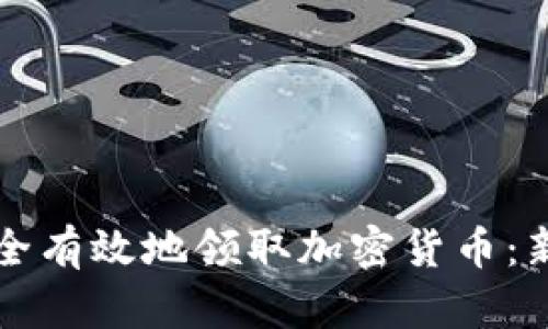 如何安全有效地领取加密货币：新手指南