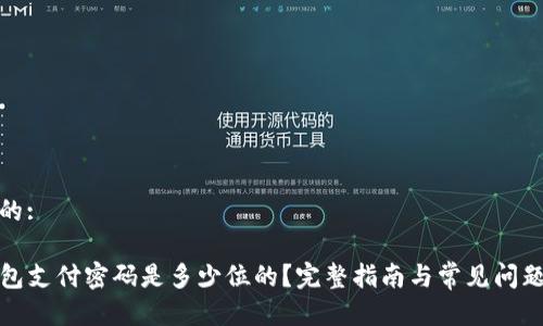 思考的:

TP钱包支付密码是多少位的？完整指南与常见问题解答