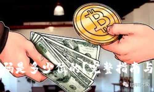 思考的:

TP钱包支付密码是多少位的？完整指南与常见问题解答