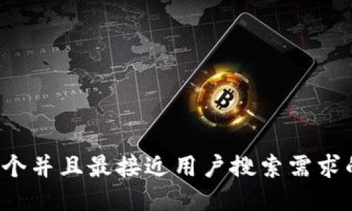 思考一个并且最接近用户搜索需求的，放进