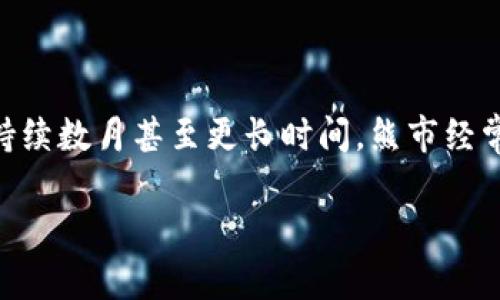 在讨论“熊市”与加密货币之间的关系时，我们首先需要澄清“熊市”的定义。一般来说，熊市是指市场价格持续下跌的一种情况，通常会持续数月甚至更长时间。熊市经常伴随着投资者的恐慌情绪和市场信心的缺失。在加密货币市场中，熊市往往会对比特币，以太坊等主流数字货币的价格产生显著影响。

### 熊市对加密货币市场的影响及应对策略