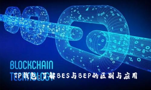 TP钱包：了解BES与BEP的区别与应用