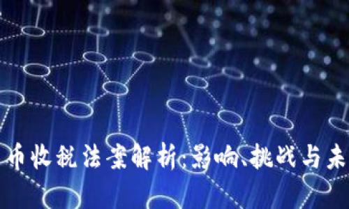 加密货币收税法案解析：影响、挑战与未来展望