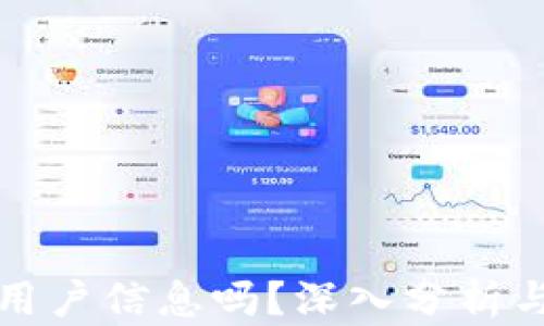 
tP钱包会收集用户信息吗？深入分析与用户隐私保护